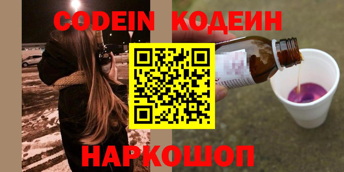 Codein напиток Lean (лин) Новоалександровск