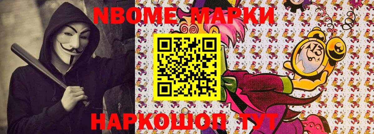 Марки NBOMe 1,8мг  Вход с VPN  купить наркотики сайты  Новоалександровск 